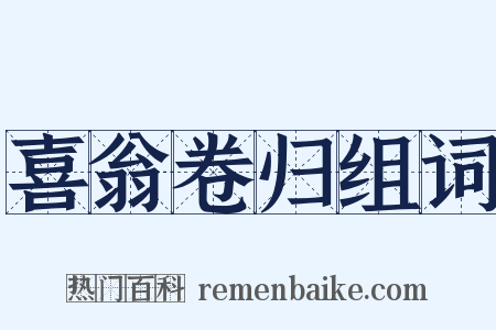 喜翁卷归组词是什么意思的图片